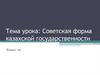 Советская форма казахской государственности. 10 класс