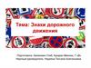 Знаки дорожного движения