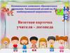 Визитная карточка учителя-логопеда