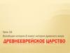 Древнееврейское царство. Урок 19. Всеобщая история. 5 класс