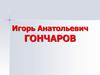Игорь Анатольевич Гончаров