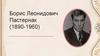 Борис Леонидович Пастернак (1890-1960)