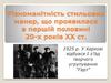 Різноманітність стильових манер, що проявилася в першій половині 20-х років ХХ ст