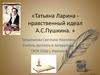 Татьяна Ларина нравственный идеал А.С. Пушкина