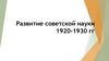 Развитие советской науки 1920-1930 гг