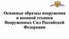 Основные образцы вооружения и военной техники Вооруженных Сил Российской Федерации