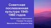 Советская послевоенная культура