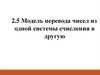 Модель перевода чисел из одной системы счисления в другую  (лекция № 7)