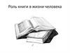 Роль книги в жизни человека