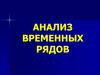 Анализ временных рядов