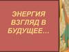 Энергия. Взгляд в будущее…