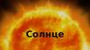 Что такое солнце?