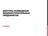 Факторы размещения машиностроительных предприятий. 9 класс