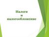 Налоги и налогообложение