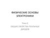 Общие свойства реальных диодов