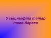 5 сыйныфта татар теле дәресе