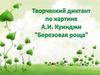 Творческий диктант по картине А.И. Куинджи "Березовая роща"
