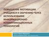 Повышение мотивации учащихся к обучению через использование информационно-коммуникационных технологий