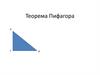 Теорема Пифагора