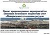 Снижение негативного воздействия поверхностных сточных вод на водные ресурсы