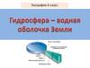Гидросфера - водная оболочка Земли  (6 класс)