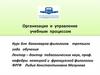 Организация и управление учебным процессом