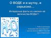 О воде и в шутку, и серьезно…