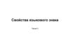 Свойства языкового знака. Лекция 3