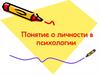 Понятие  о личности в психологии