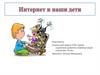 Интернет и наши дети