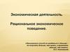 Рациональное экономическое поведение