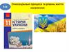 Етносоціальні процеси та рівень життя населення. Тема 24. 11 клас
