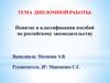 Понятие и классификация пособий по российскому законодательству