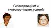 Гипокортицизм и гиперкортицизм у детей