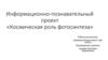 Информационно-познавательный проект «Космическая роль фотосинтеза»