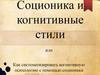 Соционика и когнитивные стили