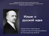 Ильин о русской идее