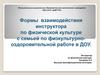 Формы взаимодействия инструктора по физической культуре с семьей по физкультурно-оздоровительной работе в ДОУ