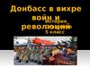 Донбасс в вихре войн и революций