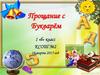 Прощание с Букварём