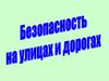 Безопастность на улицах и дорогах