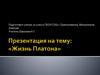 Жизнь Платона
