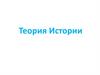 Теория истории