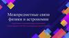 Межпредметные связи физики и астрономии