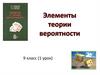 Элементы теории вероятности. 9 класс (1 урок)