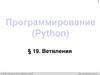 Программирование (Python)