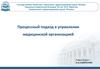 Процессный подход в управлении медицинской организацией