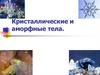 Кристаллические и аморфные тела