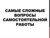Самые сложные вопросы самостоятельной работы