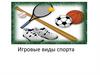 Игровые виды спорта